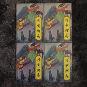 冷剑残花（全4册）