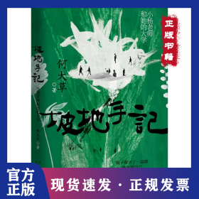 坡地手记 小杨老师和她的大学