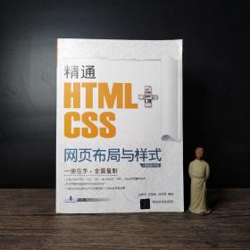 精通HTML+CSS网页布局与样式（视频教学版）