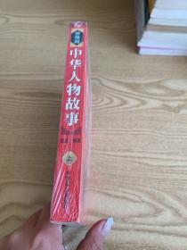 中华人物故事上