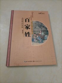 阳光阅读•国学经典启蒙读本：百家姓