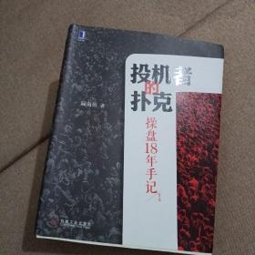 投机者的扑克：操盘18年手记