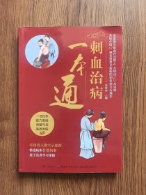 刺血治病一本通
