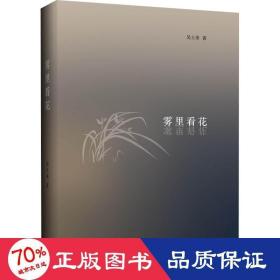 霧里看花 散文 吳士余
