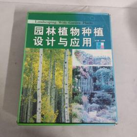 园林植物种植设计与应用（1-3卷 全三卷）3本合售【带原装盒】