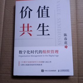 价值共生：数字化时代的组织管理