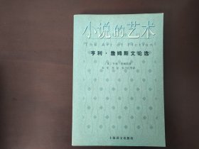 小说的艺术：亨利·詹姆斯文论选