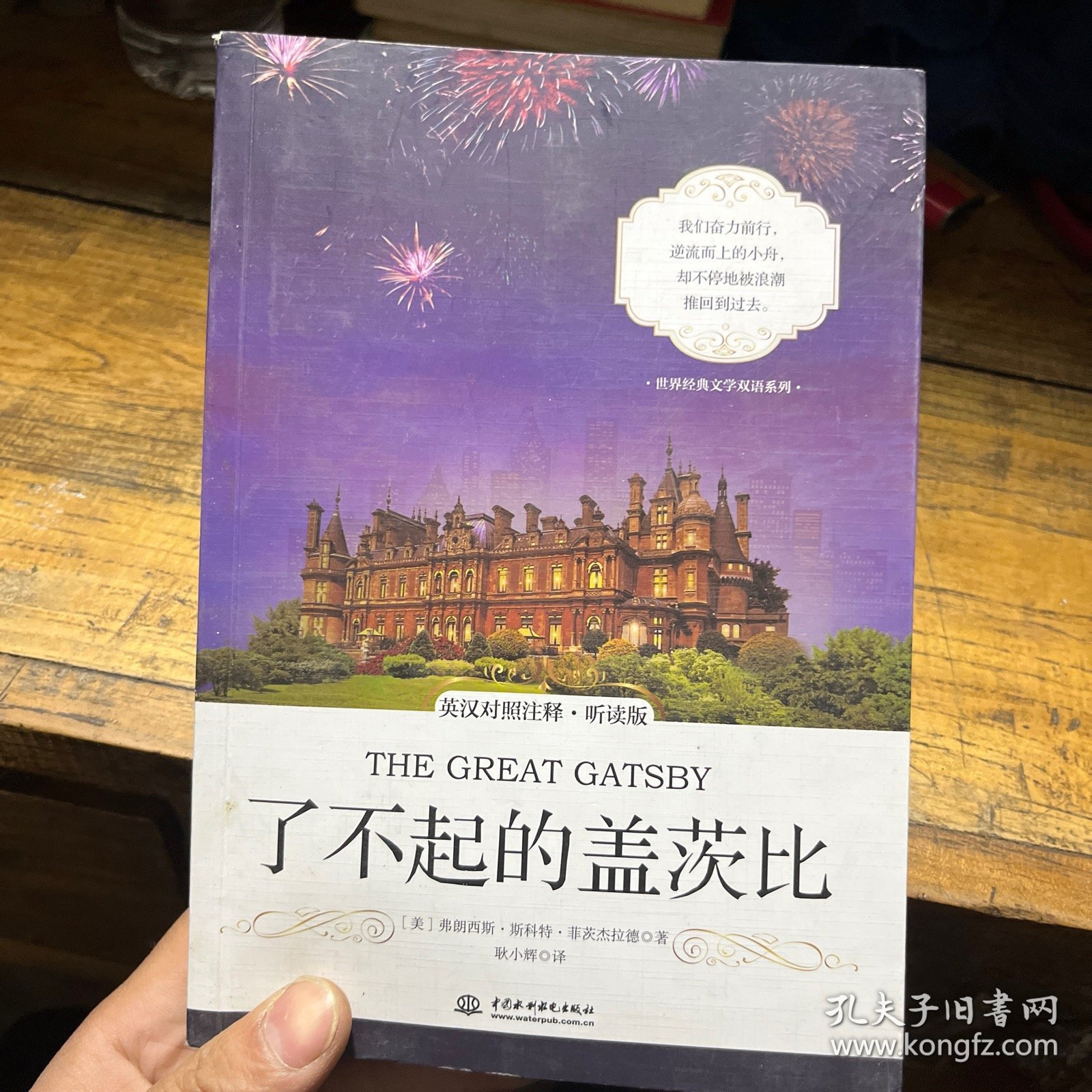 了不起的盖茨比 英汉对照注释·听读版