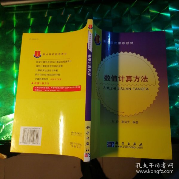 数值计算机方法——计算机类重点院校推荐教材