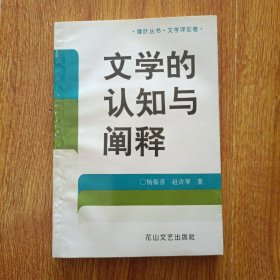 文学的认知与阐释