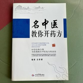 名中医教你开药方