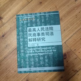 最高人民法院民商事类司法解释研究