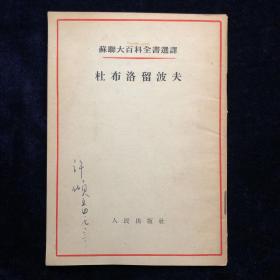 杜布洛留波夫-苏联大百科全书选译 红色