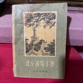 北京游览手册 1957