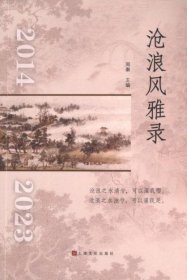 正版现货沧浪风雅录周秦9787553528953新华仓库多仓直发