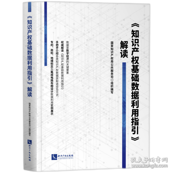 《知识产权基础数据利用指引》解读