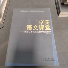 享受语文课堂：黄厚江本色语文教学典型案例