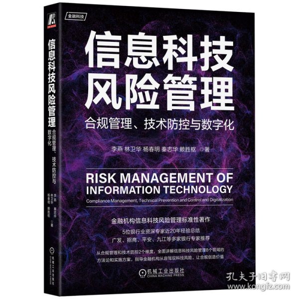 正版书信息科技风险管理