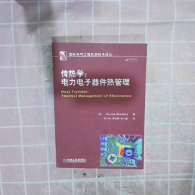 传热学：电力电子器件热管理