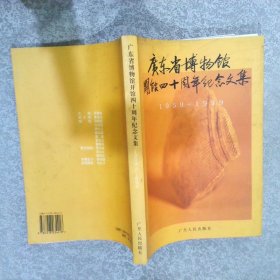 广东省博物馆开馆四十周年纪念文集1959-1999