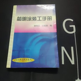 簡(jiǎn)明涂裝工手冊(cè)