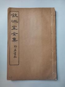 饮冰室全集 民国版.白纸.线装.精印【第29册】