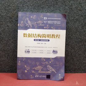 数据结构简明教程（第3版·微课视频版）