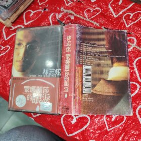 磁带：林志炫蒙娜丽莎的眼泪 附歌词