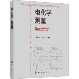 电化学测量 大中专理科化工 胡会利,李宁 新华正版
