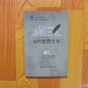 当代世界文学中国版