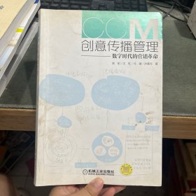 创意传播管理：数字时代的营销革命