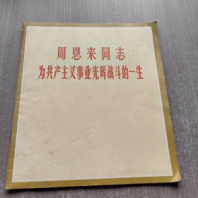 周恩来同志为共产主义事业光辉战斗的一生