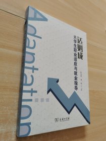 适则成大学生职业适应与就业指导