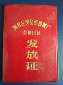 国营经纬纺织机械厂劳保用品/发放证！