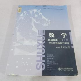 数学拓展模块一上册学习指导与能力训练