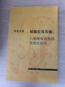 屈服史及其他：六朝隋唐道教的思想史研究