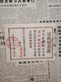 1955 单科毕业证  物理 朝阳县干部业余文化补习学校