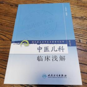 现代著名老中医名著重刊丛书（第三辑）·中医儿科临床浅解