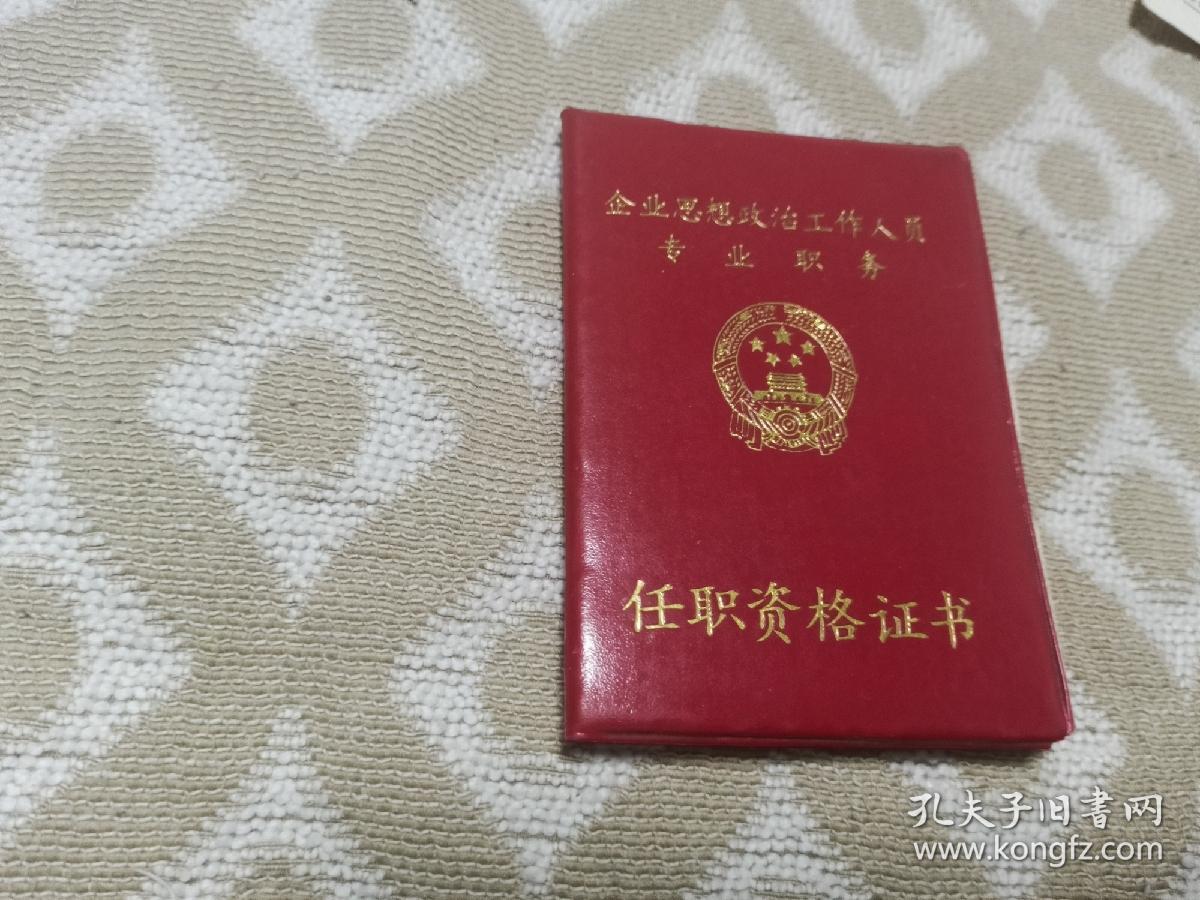 任职资格证书(冶金工业部专业技术职务)