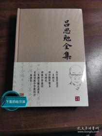 吕思勉全集（第21册）布面精装：本国史