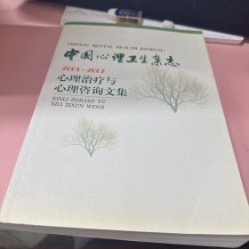 中国心理卫生杂志 2001-2007心理治疗与心理咨询文集