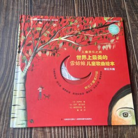 儿童音乐之旅：世界上最美的雪姑娘儿童歌曲绘本.斯拉夫篇