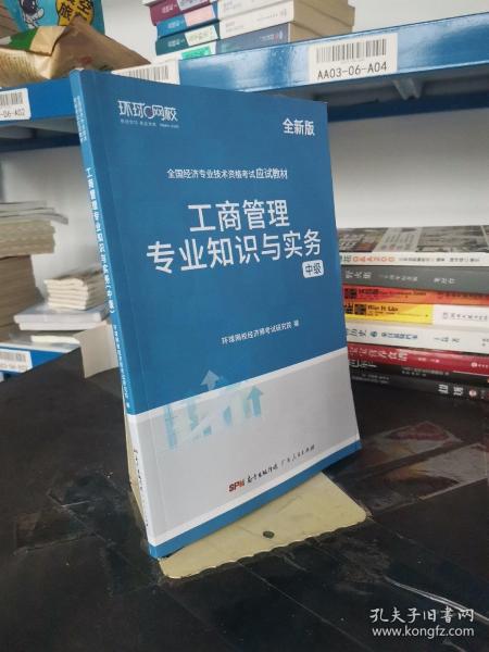 环球网校备考2023中级经济师全套教材历年真题中级经济师应试教材工商管理专业知识与实务