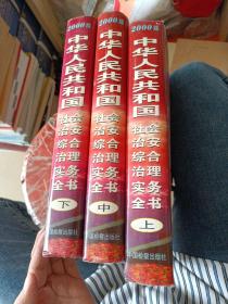 中华人民共和国社会治安综合治理实务全书:2000版上中下3册