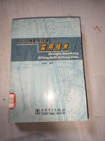 中压电网系统接地实用技术