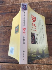 罗兰作品集 现当代名家精品书系