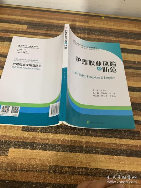 护理职业风险及防范（供临床医学、全科医学、麻醉学专业用）/高等医学院校实用人才培养规划教材