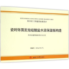 瓷砖饰面发泡硅酸盐水泥保温板构造