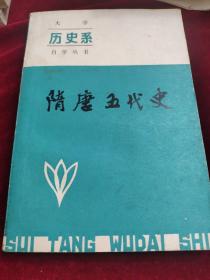 大学历史系自学丛书：隋唐五代史