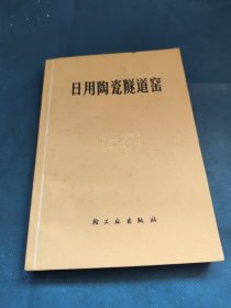 日用陶瓷隧道窑